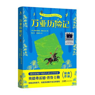 正版万亚历险记奥德弗雷德·普鲁士勒书店儿童读物书籍 读乐尔畅销书
