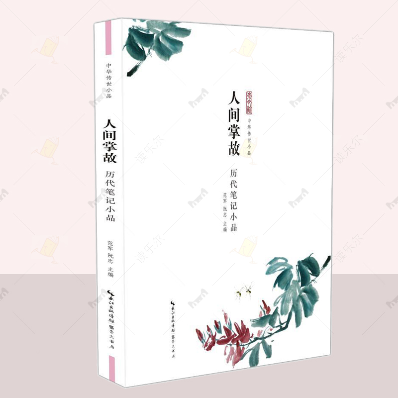 正版 人间掌故—历代笔记小品 范军 文学 用现实去感悟历史 用生活去融会人生 崇文书局（原湖北辞书出版社）图书籍 读乐尔畅销书