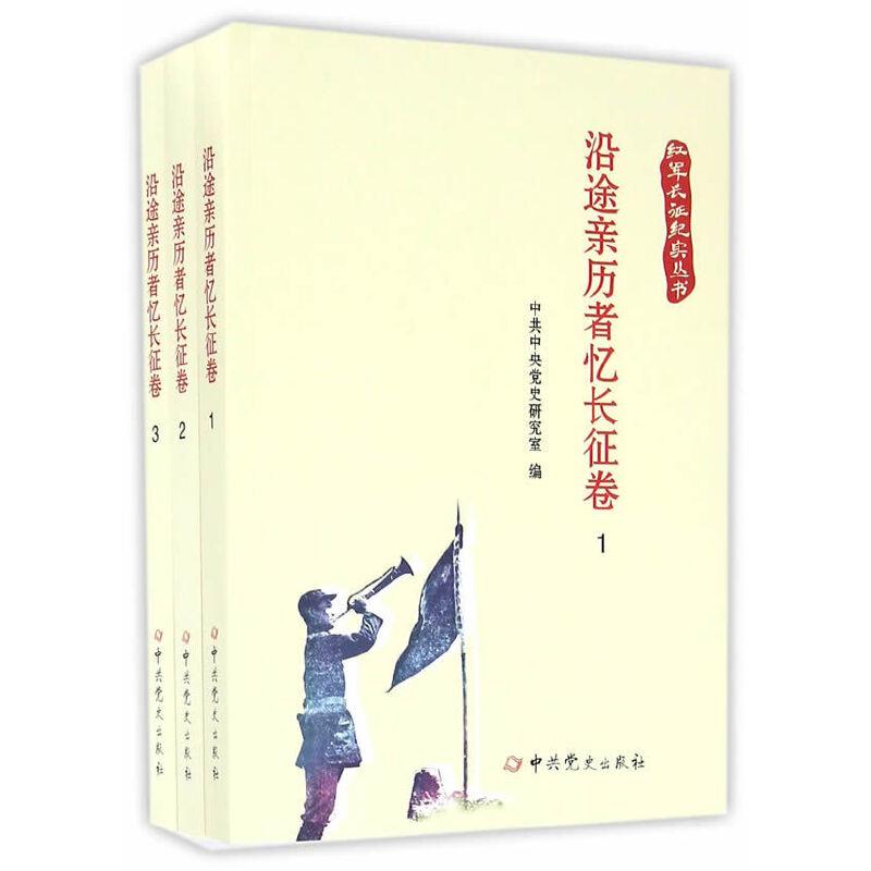 正版包邮 红军长征纪实丛书(沿途亲历者忆长征卷共3册)  中共中央党史研究室 中共党史出版社书籍