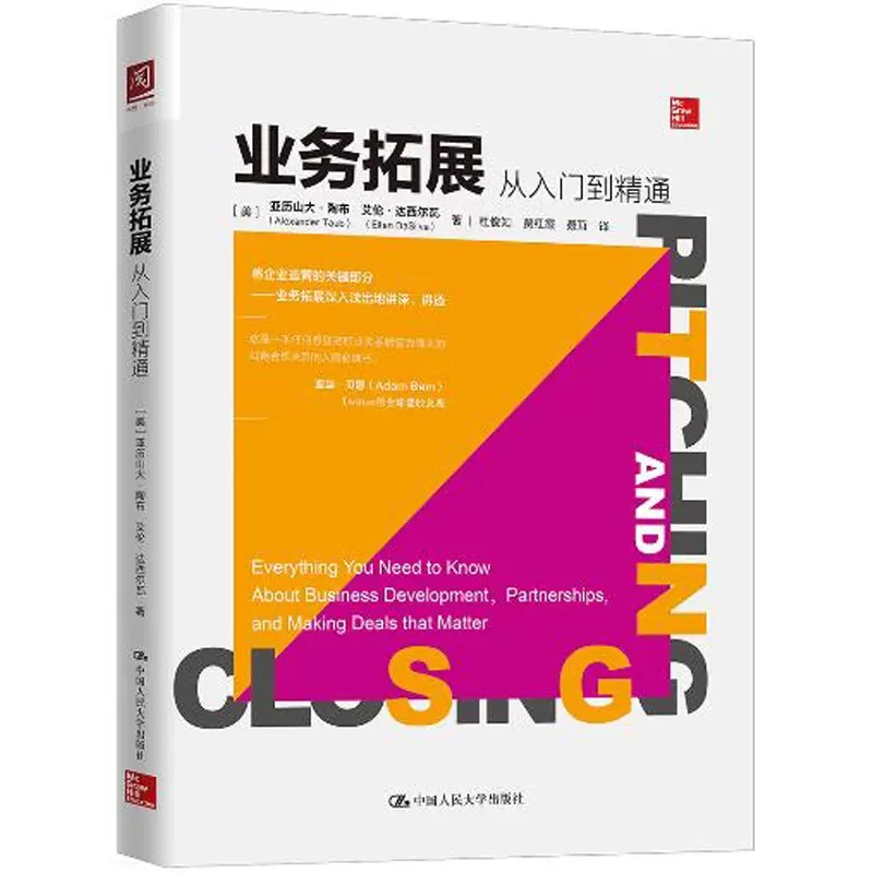 正版包邮 业务拓展 从入门到精通 管理 企业战略管理 团队管理 公司管理 管理书籍 市场营销 美 亚历山大 陶布 中国人民大学出版