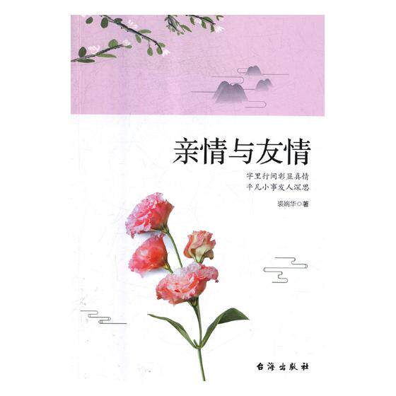 亲情与友情字里行间彰显真情 平凡小事发人深思 裘婉华 情感小说 书籍