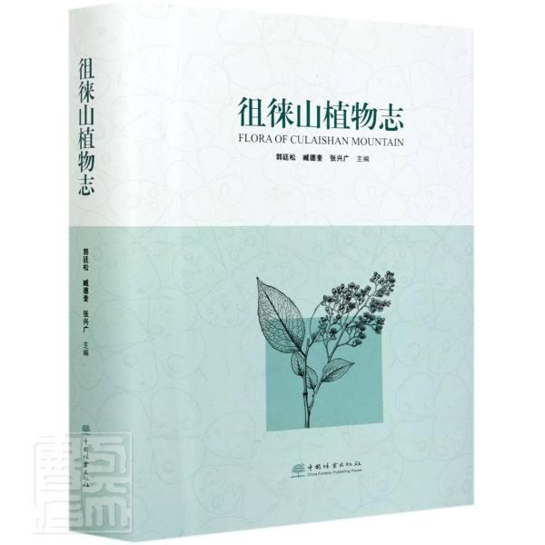 徂徕山植物志 郭廷松 山植物志泰安普通大众自然科学书籍中国林业出版社