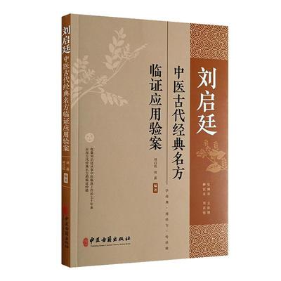 刘启廷中医古代经典名方临证