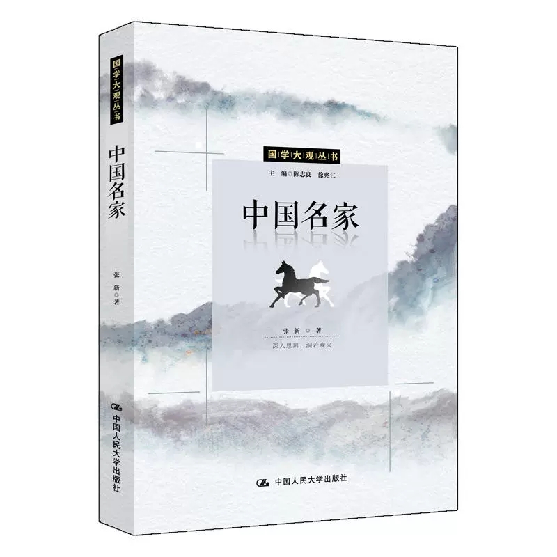 正版包邮 中国名家 国学大观丛书 对名家学派的理论贡献和不足做出实事求是的公正评价 摈弃被传统观念强加于名家的种种诽毁之辞