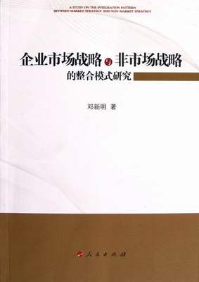 企业市场战略与非市场战略的整合模式研究 邓新明 战略管理 书籍
