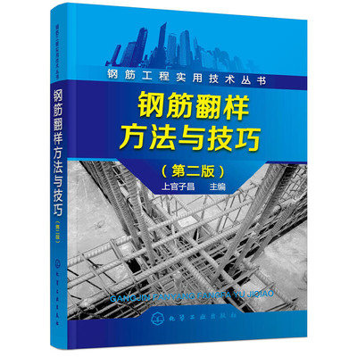 钢筋工程实用技术丛书钢筋翻样方法与技巧第二版 基础知识混凝土结构设计原理 钢筋算量书 建筑钢筋识图教程 钢筋工程施工实用技术