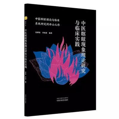 中医瞑眩现象理论研究与临床实践 张耕铭著 伤寒六经经方应用中医理论图书 中国中医药出版社书籍 9787513293174