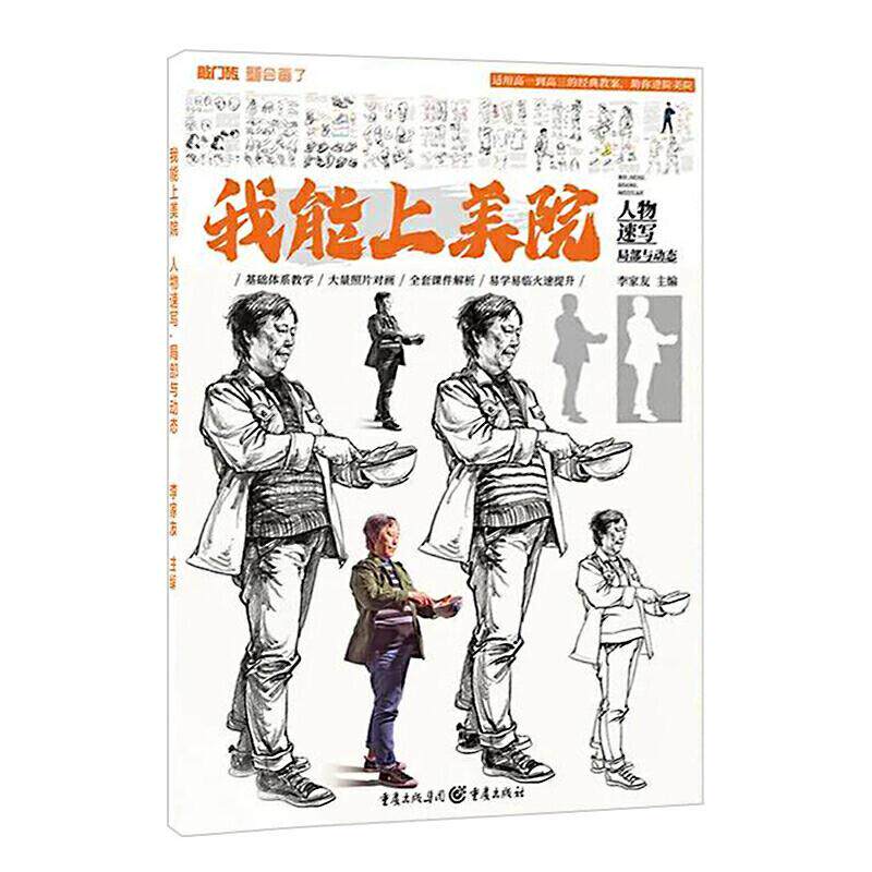 正版包邮 我能上美院(人物速写局部与动态)/敲门砖者_李家友责_张跃书店中小学教辅重庆出版社书籍 读乐尔畅销书