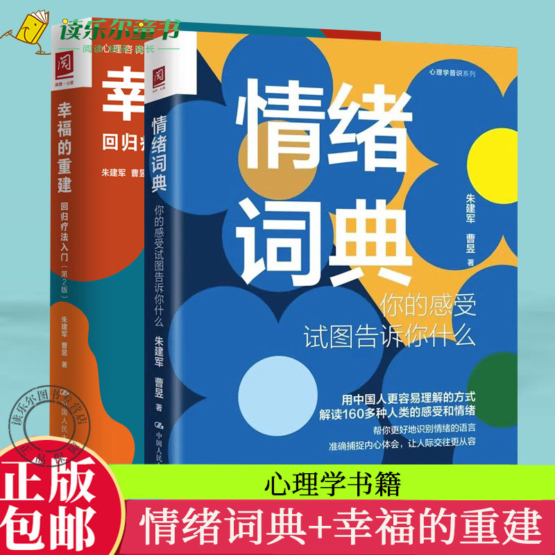 情绪词典+幸福的重建 回归疗法入门 你的感受试图告诉你什么 朱建军曹昱 答案意象对话案例督导集 中国人民大学出版社 正版书籍
