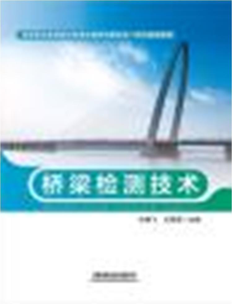 正版包邮 桥梁检测技术者_宋艳飞翠翠责_何红宁书店交通运输中国铁道出版社书籍 读乐尔畅销书