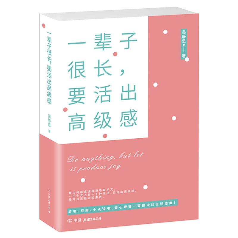 一辈子很长要活出高级感 都市职场女性工作生活法则励志读物 巩俐董卿董明珠等 逢写逢推微信女作家思小妞全新力作