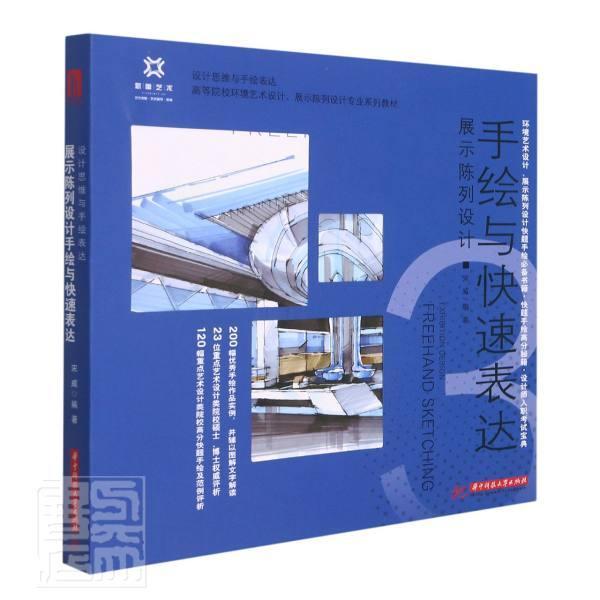 正版包邮 展示陈列设计手绘与快速表达者_宋威责_简晓思书店建筑华中科技大学出版社书籍 读乐尔畅销书