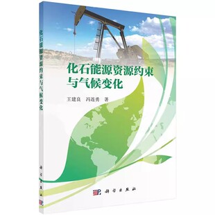 书籍 社 王建良 地球科学 大气科学 自然科学 化石能源资源约束与气候变化 冯连勇著 科学出版 正版 气象学 包邮