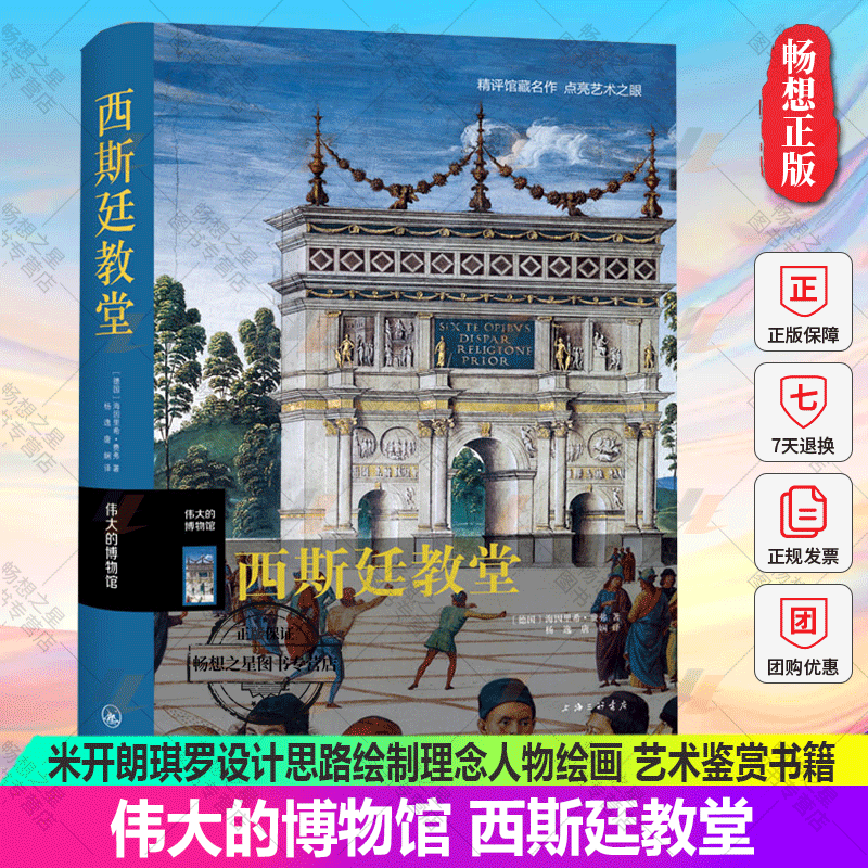 伟大的博物馆 西斯廷教堂 罗马教堂装饰壁画创世记后的审判文艺复兴三杰之一米开朗琪罗设计思路绘制理念人物绘画 艺术鉴赏书籍