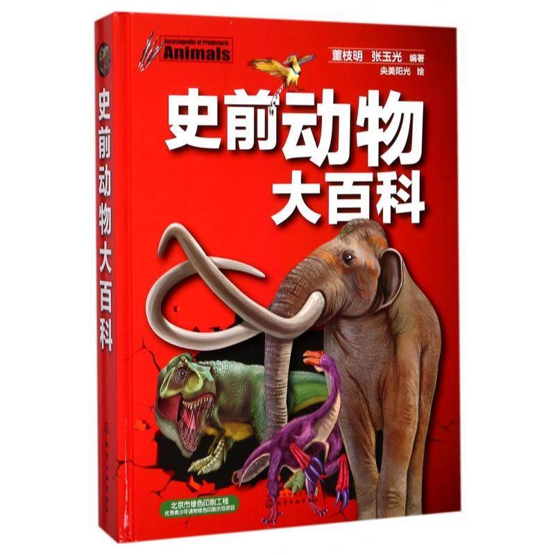 史前动物大百科 董枝明 古动物儿童读物中小学生自然科学书籍化学工业出版社