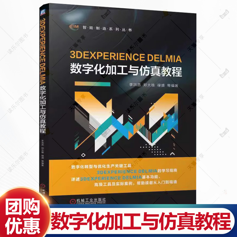 3DEXPERIENCE DELMIA数字化加工与仿真教程 李洪丞 郑太雄 智能制造系列丛书 NC编程数字化加工设置操作方法教程书籍