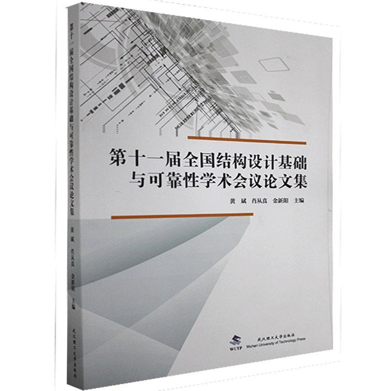 十一届全国结构设计基础与可靠性学术会议论文集 黄斌 工程结构结构设计文集普通大众建筑书籍武汉理工大学出版社