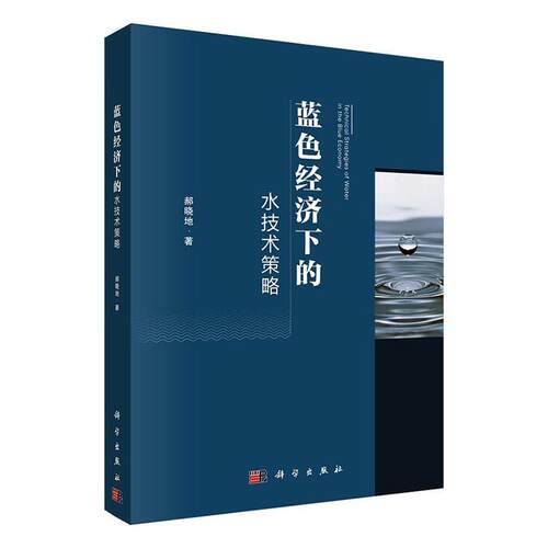蓝色经济下的水技术策略 郝晓地   自然科学书籍科学出版社