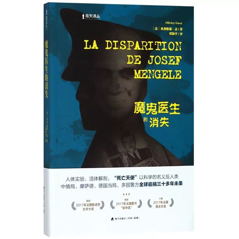 正版包邮 魔鬼医生的消失 (法)奥利维耶·盖(Olivier Guez) 著 邓颖平 译 外国小说文学 现代 当代文学文学  海天出版社书籍