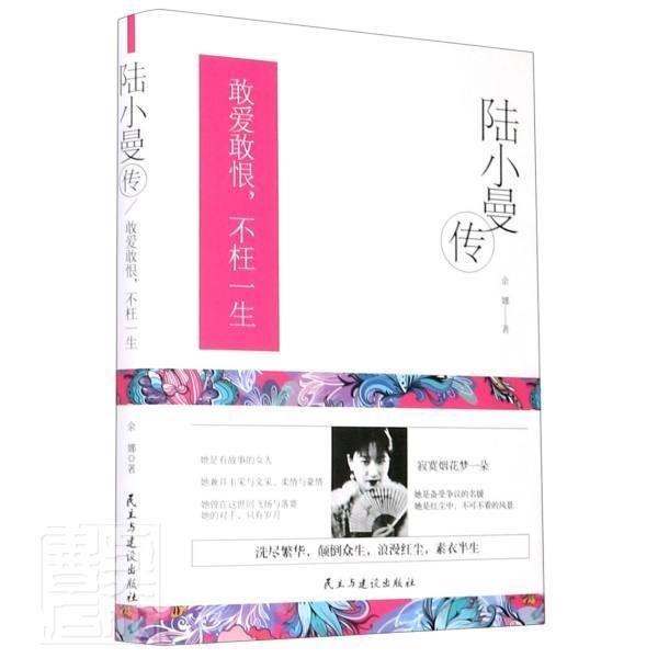 正邮 陆小曼传(敢爱敢恨不枉一生)(精)余娜书店传记民主与建设出版社书籍 读乐尔畅销书
