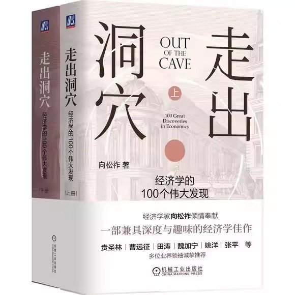 走出洞穴 经济学的100个伟大发现 上下册 向松祚 经济学 行为经济学 思维 逻辑 决策 机械工业出版社书籍 9787111804987
