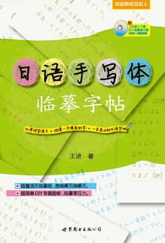正版包邮 日语手写体临摹字帖-(含DVD一张) 王进 书店 日语教程 世界图书出版公司书籍 读乐尔畅销书