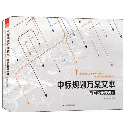 正版包邮 中标规划方案文本 居住区景观设计 都市文化 住宅区景观设计 大开本 别墅豪宅绿化景区规划设计书 江苏科学技术出版社