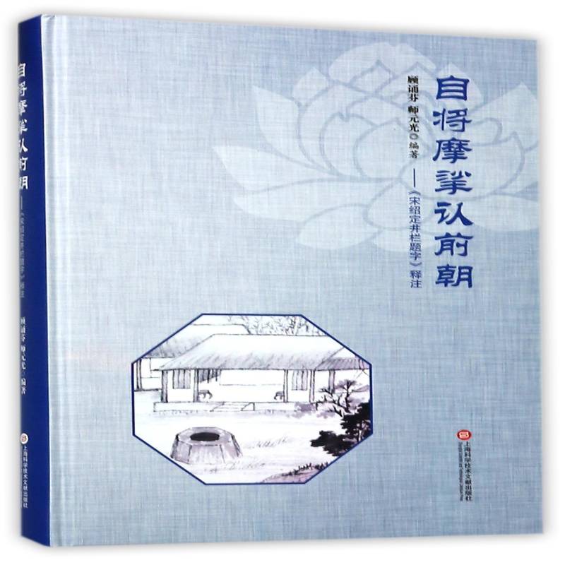 自将摩挲认前朝:《宋绍定井栏题字》释注 顾诵芬 法书作品集中国民国 古籍国学书籍上海科学技术文献出版社