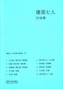 社书籍 委会书店建筑同济大学出版 读乐尔畅销书 建筑七人对谈集 正版