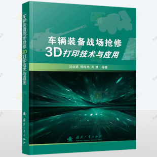 备战场抢修3D打印技术与应用 封会娟国防工业出版 备战场抢修3D打印技术 包邮 全过程及其应用 介绍了车辆装 车辆装 军事书籍 正版 社