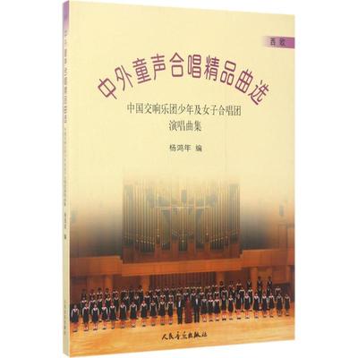 正版包邮 中外童声合唱精品曲选 西欧:中国交响乐团少年及女子合唱团演唱曲集 杨鸿年 编 人民音乐出版社