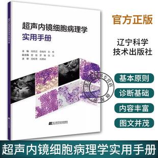 基本设备快速现场细胞病理学胰腺疾病诊断基础辽宁科学技术出版 超声内镜细胞病理学实用手册周雨迁快速现场细胞病理学 现货