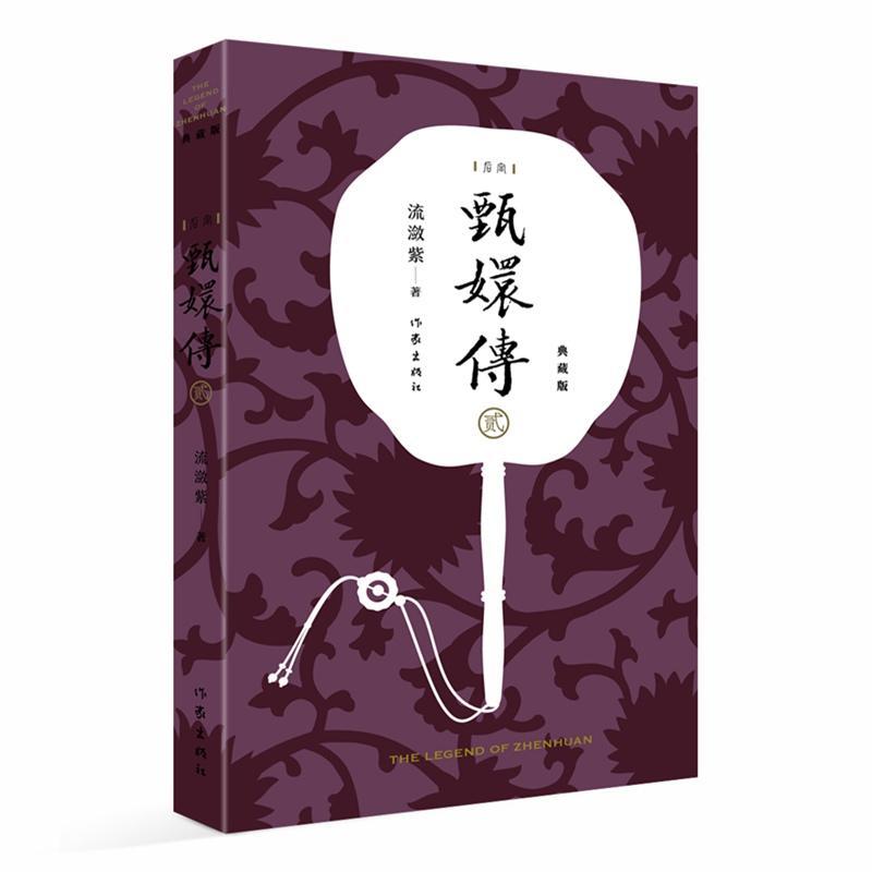 正版 甄嬛传2 流潋紫 著 因眉庄之事受牵连，后为华妃罚跪小产开始计划扳倒华妃 孙俪、陈建斌主演同名电视剧