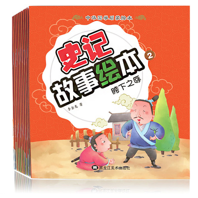 史记故事绘本2 （10册）注音版寓言故事绘本小画书2-3-4-6-8岁国学幼儿启蒙童画绘本亲子睡前故事图画书童话读物幼儿园宝宝绘本