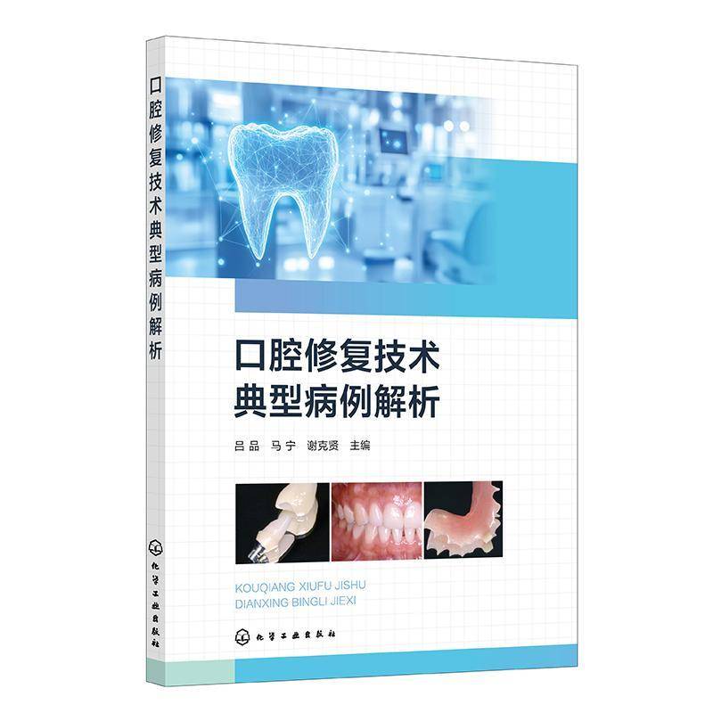 口腔修复技术典型病例解析 修复治疗计划制订 牙体缺损修复功能与美学考量 牙列缺损个性化修复方案 数字化修复技术临床应用参考书