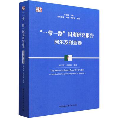 “”国别研究报告:阿尔及利亚卷:People's Democratic Republic of Algeria 张玉友   经济书籍中国社会科学出版社