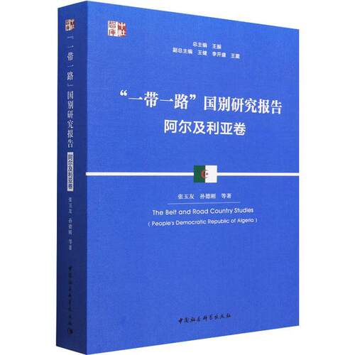 “”国别研究报告:阿尔及利亚卷:People's Democratic Republic of Algeria 张玉友   经济书籍中国社会科学出版社