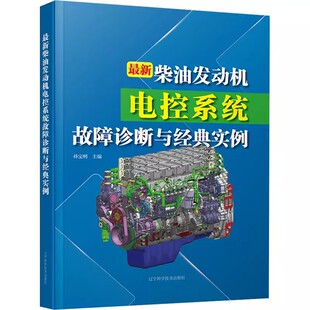 柴油发动机电控系统故障诊断与经典 实例 社 包邮 机械工程书籍9787559128768 辽宁科学技术出版 最新 编 正版 孙宝明