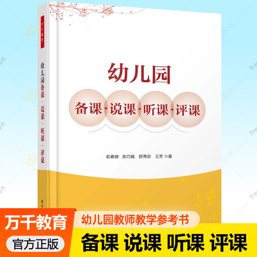 正版包邮 幼儿园备课说课听课评课 万千教育 幼儿教师教学设计指导书 教师备课方法技巧指南 幼儿园备课概述 幼儿园备课流程书籍 - 封面