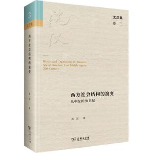 政治书籍正版 西方社会结构 沈汉 从中古到20世纪 演变