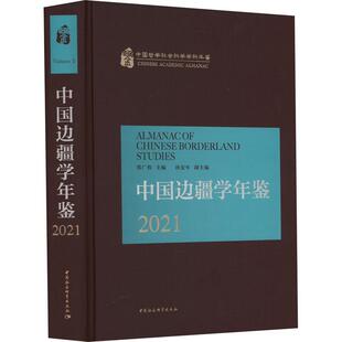 2021邢广程书店旅游地图中国社会科学出版 正版 中国边疆学年鉴 2021 社9787522709451