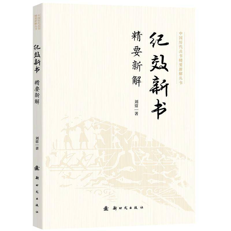 纪效新书精要新解 刘常     军事书籍正版