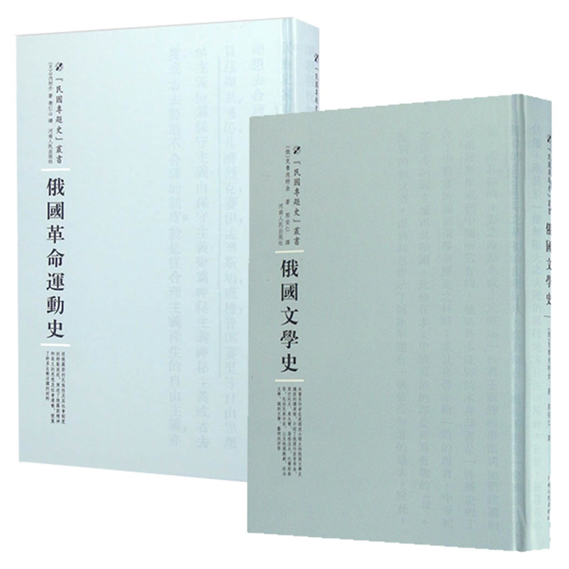 民国专题史丛书全2册俄国文学史 俄国革命运动史 河南人民出版社 外国文学历史脉络解析19世纪俄国文化文明政治书籍9787215104884