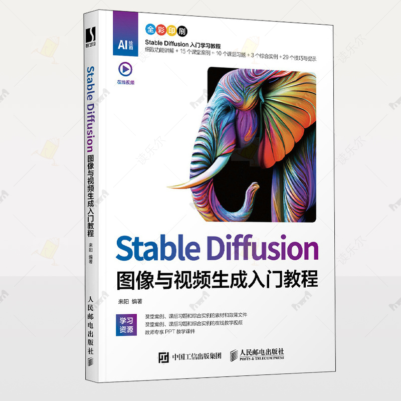 正版 Stable Diffusion图像与生成入门教程 来阳计算机与网络图书籍 模型训练教程 人工智能ai绘图 人民邮电出版社 9787115649690