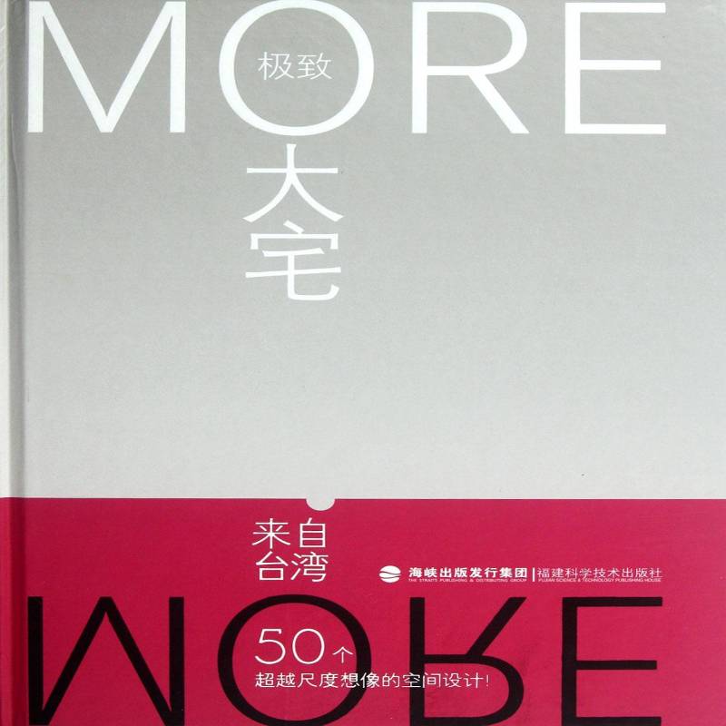 大宅 台湾麦浩斯公司 住宅建筑设计台湾图集 家居设计实例书籍福建科学技术出版社