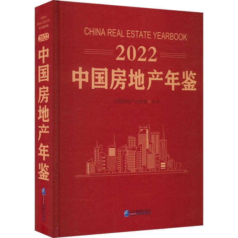 中国房地产年鉴:2022:2022 中国房地产业协会 经济书籍企业管理出版社
