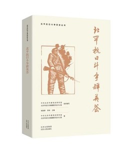 北平抗日斗争群英荟 北平抗日斗争历史丛书 北京人民出版社 选取为北平抗战做出贡献的各阶层人物 讲述他们悲壮感人的英勇事迹