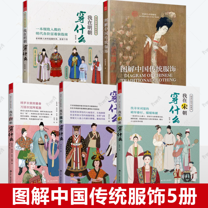 图解中国传统服饰 我在唐朝+明朝+宋朝+魏晋穿什么全5册古代服饰图鉴明制宋制汉服穿搭指南着装手册古装影视造型服装设计师书籍