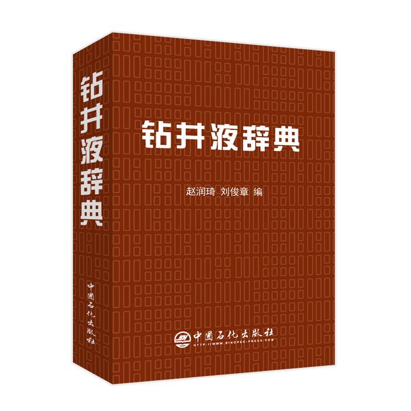 正版钻井液辞典赵润琦书店工业技术中国石化出版社有限公司书籍 读乐尔畅销书