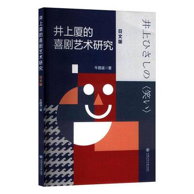 井上厦的喜剧艺术研究: 牛路遥   图书书籍上海交通大学出版社